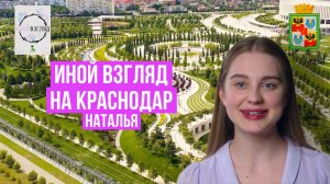 Иной взгляд на Краснодар. Наталья