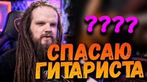 Смотрю и СПАСАЮ ГИТАРИСТА на Guitar Battle EpicPlay серия 4 | Реакция Leos Hellscream