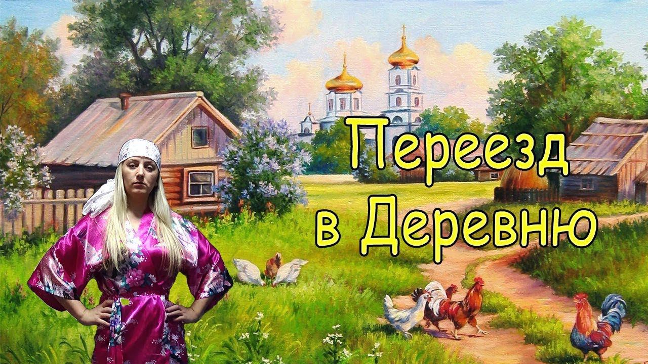Я уехала жить в деревню