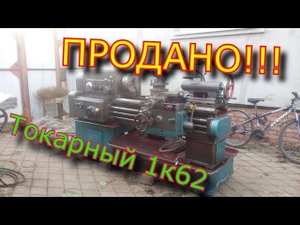 Продал токарно-винторезный станок 1к62, РМЦ-750 мм