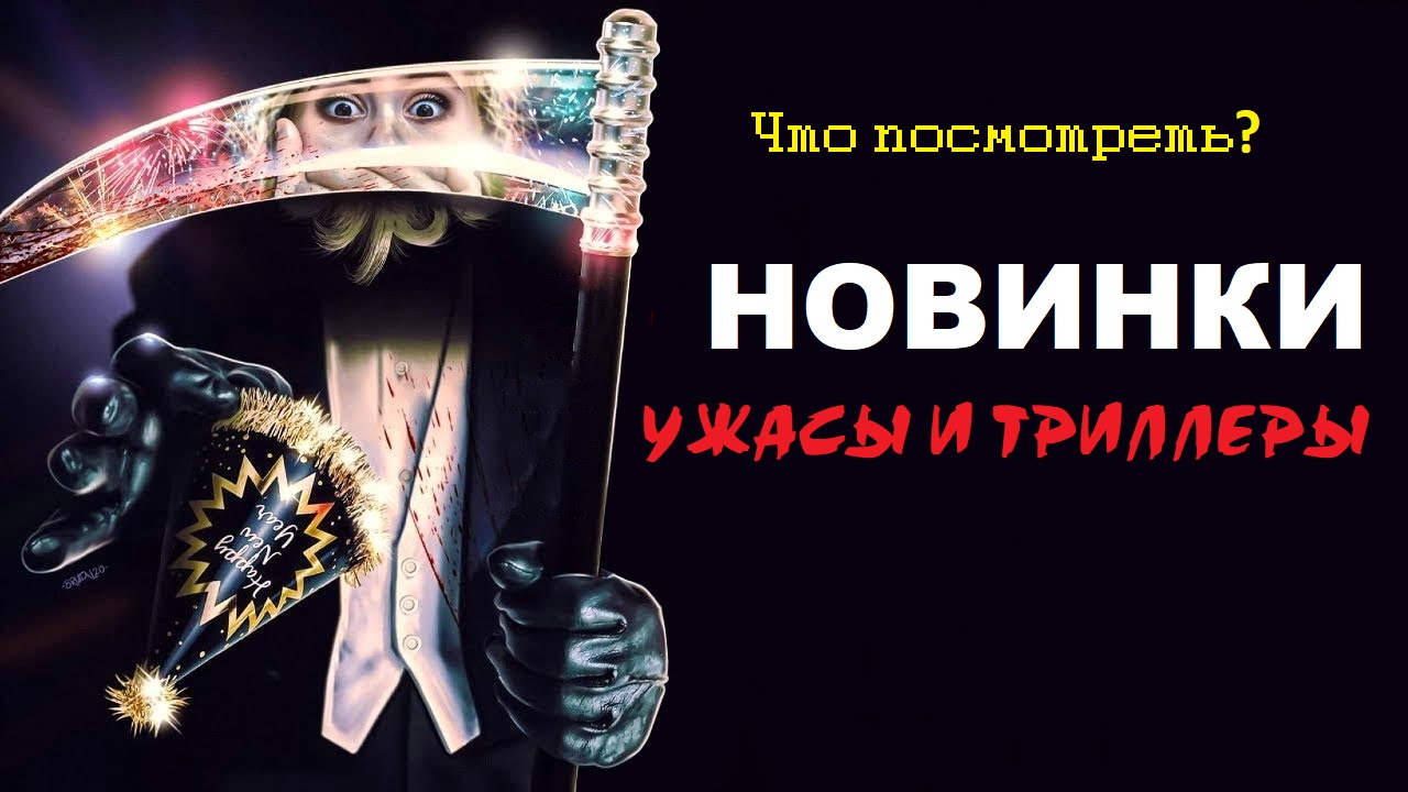 НОВИНКИ. Ужасы и триллеры которые недавно вышли смотреть онлайн