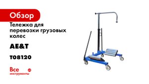 Тележка для перевозки грузовых колес AE&T 1200 кг T08120