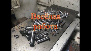Весёлая работа.