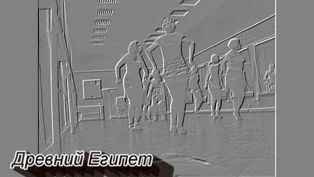 Древний Египет.
