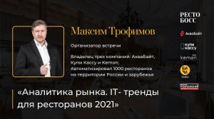 Максим Трофимов «Аналитика рынка. IT- тренды для ресторанов 2021»