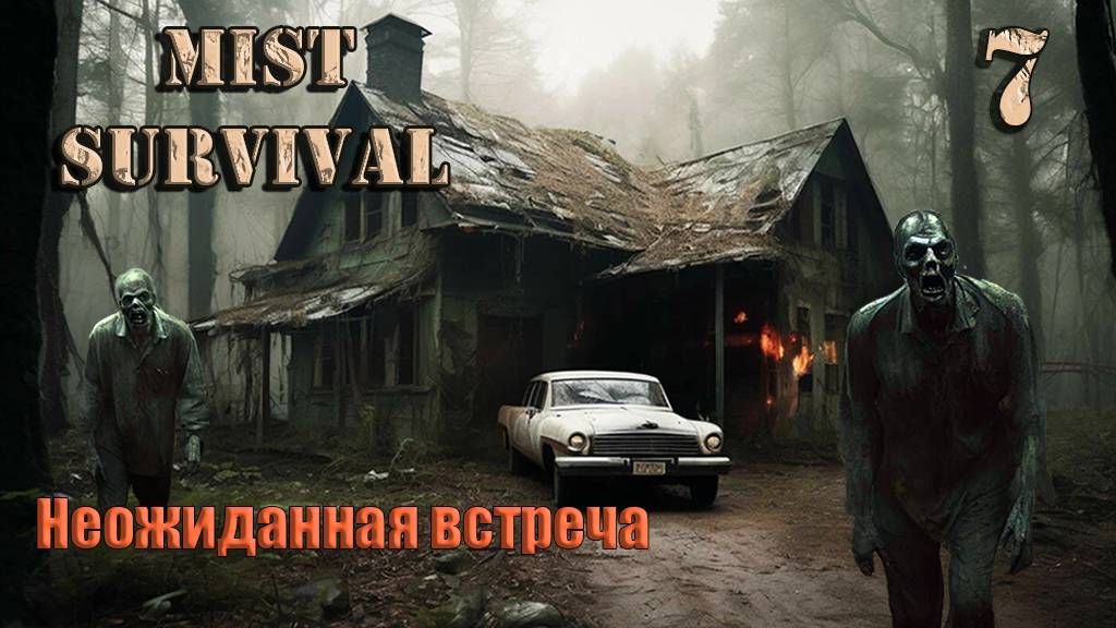 Mist Survival 2024 #7. Новое прохождение.Неожиданная встреча с боссом.