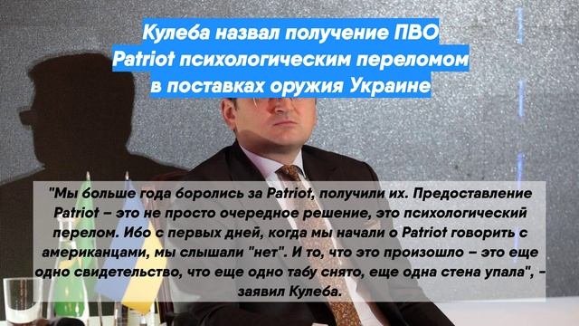 Кулеба назвал получение ПВО Patriot психологическим переломом в поставках оружия Украине