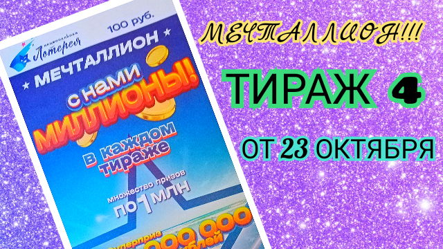мечталлион 2023. мечталионн лотерея. лотерея мечталлион. розыгрыш мечталионн лотерея 23 февраля 2024. розыгрыш мечталионн лотерея 23 февраля 2024.