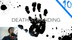 Быстрые ноги монстров не боятся / Death Stranding Часть Десятая