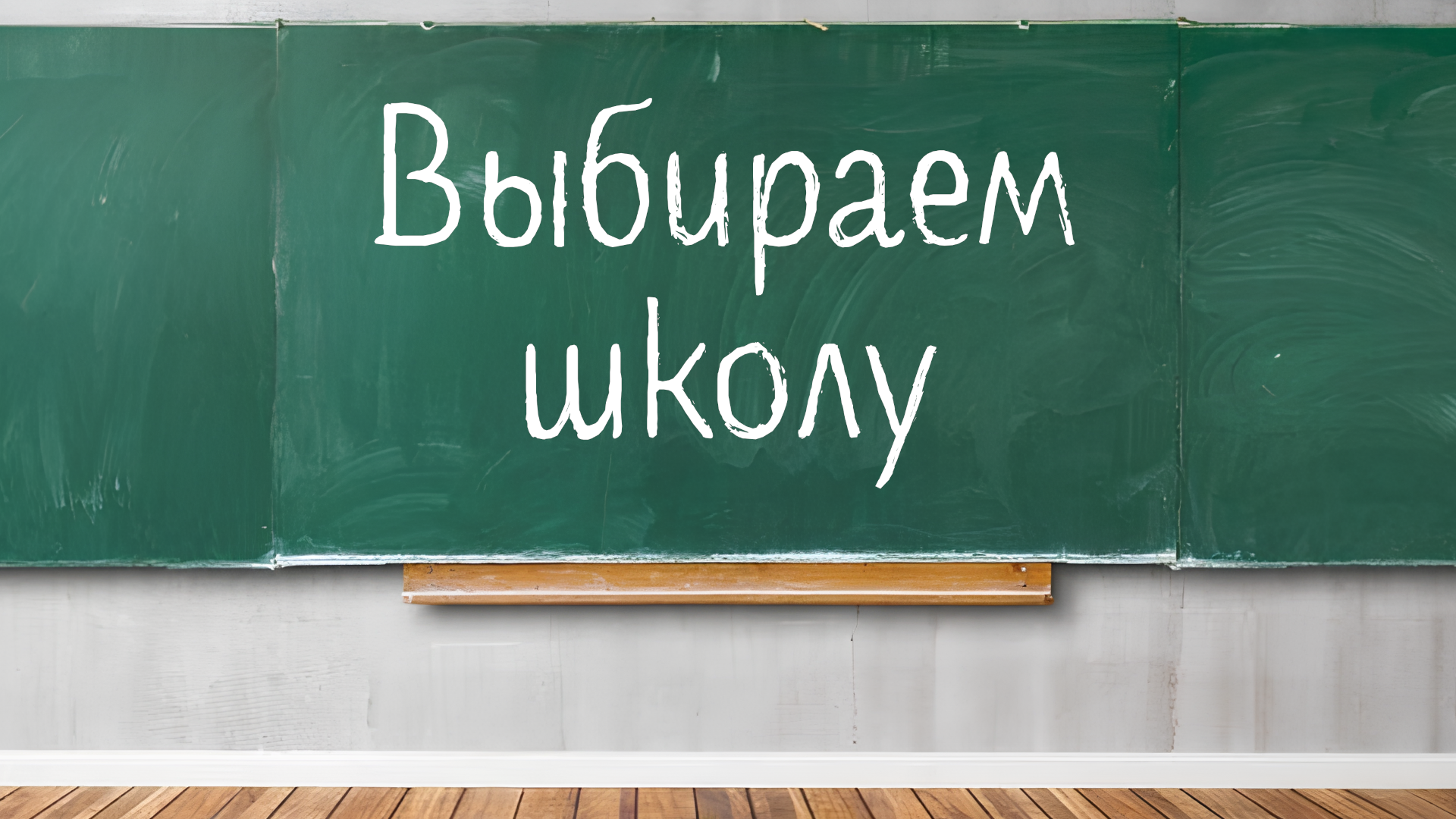 Выбираем школу