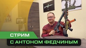 Интервью с Антоном Федчиным об оружии и компании Custom Guns Next Level