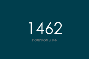 ПОЛИРОМ номер 1462
