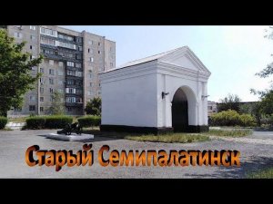 Семей. Старый Семипалатинск...
