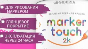 Маркерная краска для стен Siberia. Как нанести маркерную краску.