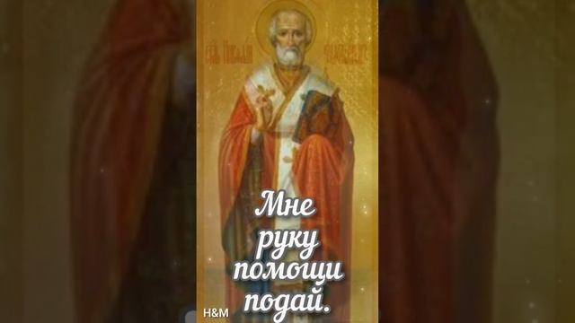 Молитва Николаю-Чудотворцу о помощи. смотреть онлайн