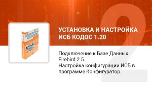 Подключение к Базе Данных Firebird 2.5. Настройка конфигурации ИКБ в программе Конфигуратор