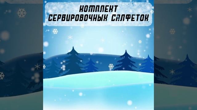 Комплект сервировочных салфеток | Новогодние