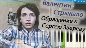 Валентин Стрыкало - Обращение к Сергею Звереву (Сережа сбрил брови сыну) (на пианино Synthesia)