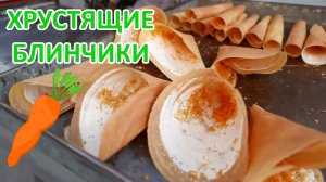 Уличные блинчики из Камбоджи. Готовим морковный топпинг, крем и хрустящий блин. Уличная еда из Азии