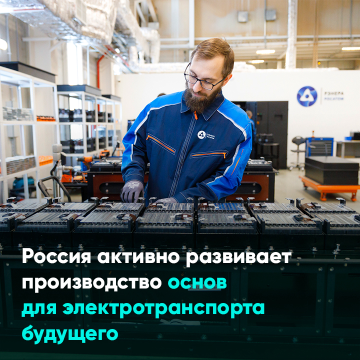 Россия активно развивает производство основ для электротранспорта будущего