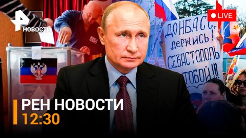 Все подробности референдумов в Донбассе и на освобожденных территории / РЕН Новости 12:30 от 23.09