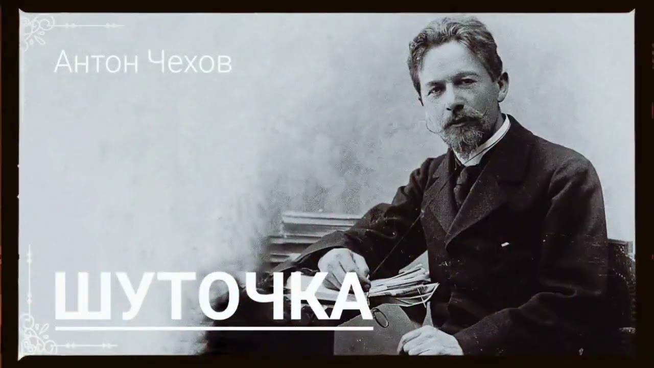 Антон Чехов. " Шуточка".