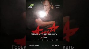 Кавер на #алиса #кинчев "Горько"