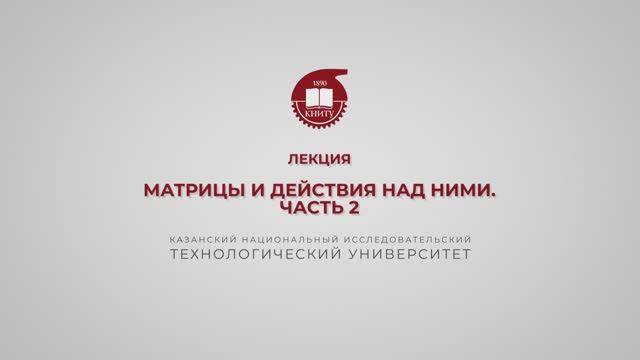 Лекция 3. Матрицы. Часть 2