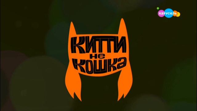 Kitty is Not a Cat Китти не кошка - Intro Russian