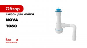 Сифон для мойки Nova 1060