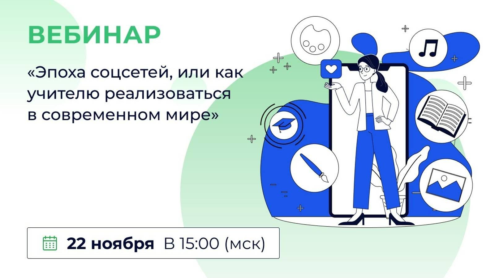«Эпоха соцсетей, или Как учителю реализоваться в современном мире»