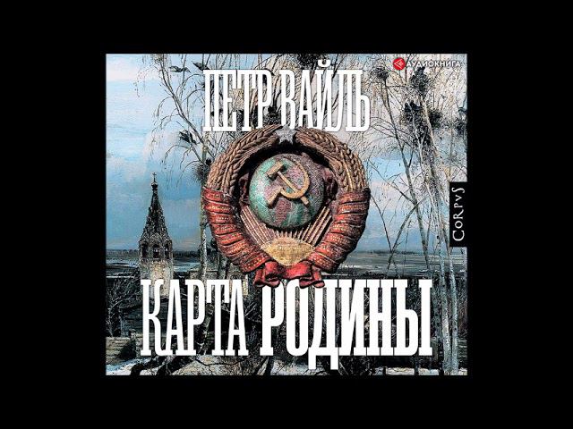 #Аудионовинка| Петр Вайль «Карта родины»