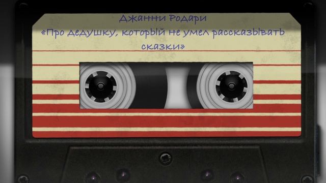 Аудиосказки для детей: Дж.Родари "Про дедушку, который не умел рассказывать сказки" смотреть онлайн