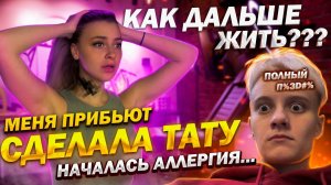 Сделала тату? / Разругалась с родителями / Получилось не то что хотела / Вы будете в шоке