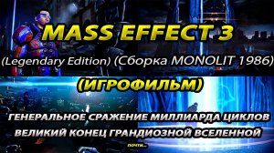 Mass Effect 3 LE | Игрофильм-Прохождение | 100% | 4 часть | +Кодекс | Cборка MONOLIT1986