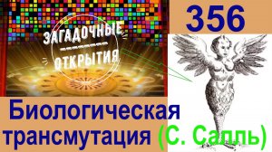 Трансмутация биологических объектов. С.Салль. З/О_356.