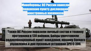 Минобороны: ВС России нанесли поражение пункту дислокации иностранных наемников