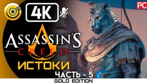 «Александрия» 100% Прохождение Assassin's Creed: Истоки ? Без комментариев — Часть 5