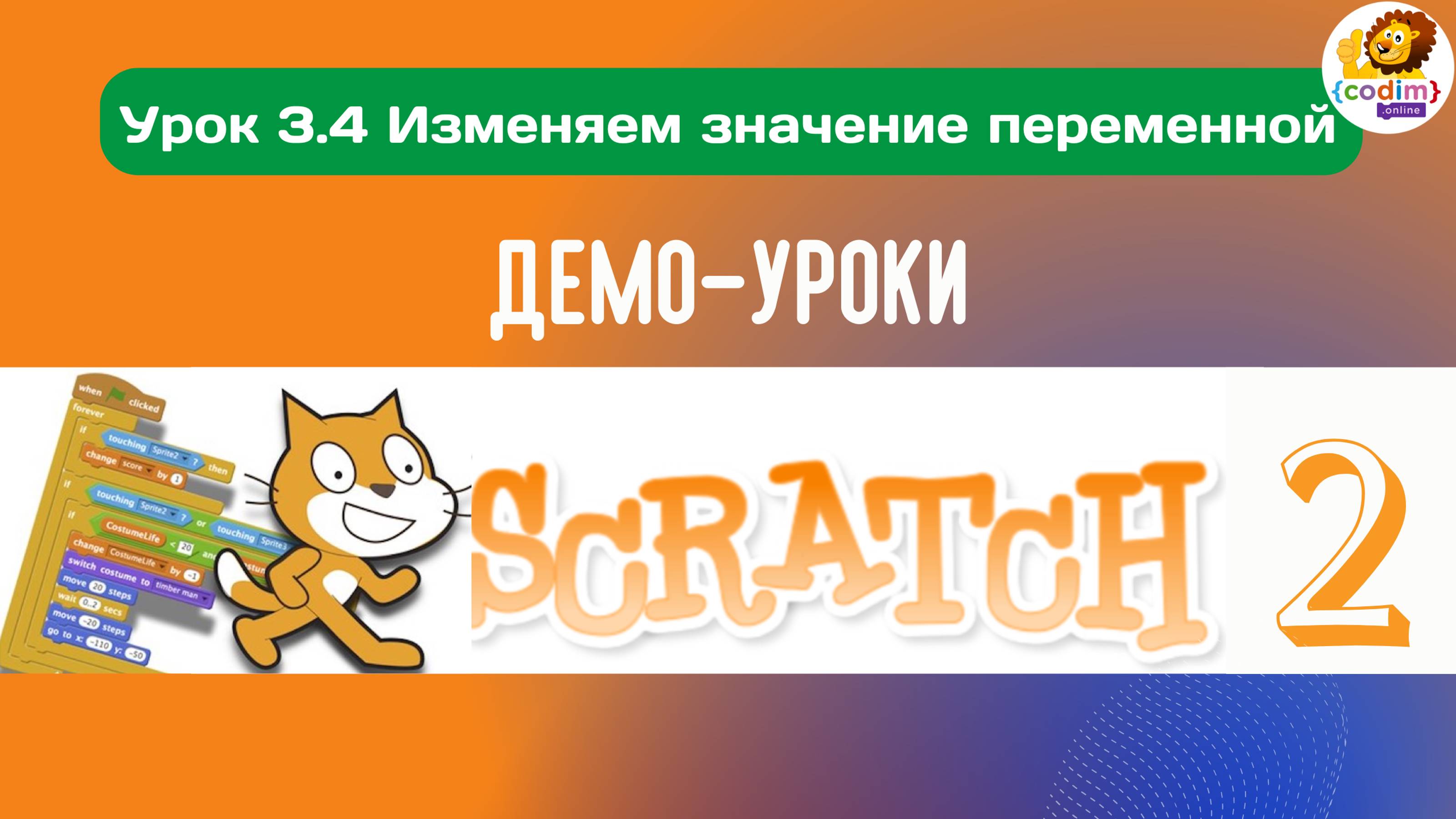 #Scratch. Урок 3.4 Изменяем значение переменной. Видеоуроки для детей 9-11 лет от школы Codim.Online