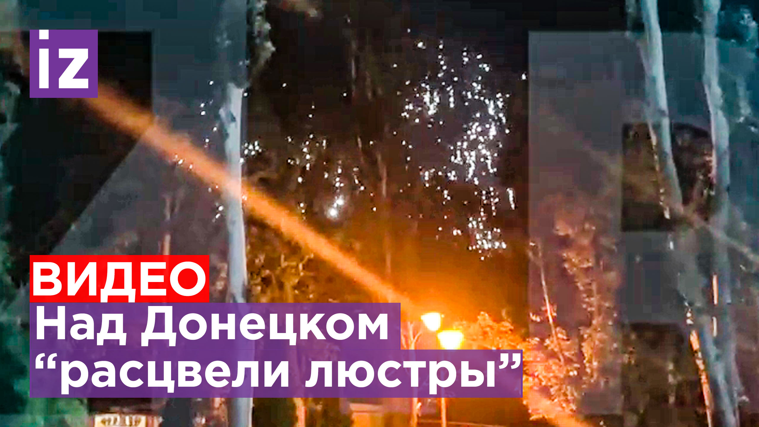 ⚡ВСУ обстреляли Донецк осветительными снарядами / Известия