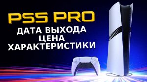 PS5 PRO ОФИЦИАЛЬНО / Дата выхода и Цена PS5 PRO / PSSR / Презентация PS5 PRO ЖЕЛЕЗО И ХАРАКТЕРИСТИКИ