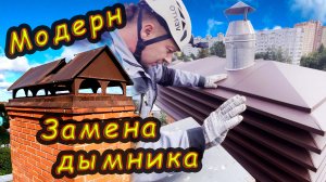 Новомодный дымник, старый свой срок отслужил / Замена колпака на трубе дымохода.