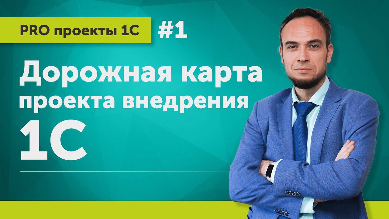 Дорожная карта проекта внедрения 1С // Выпуск 1