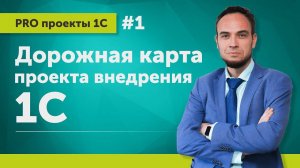 Дорожная карта проекта внедрения 1С // Выпуск 1