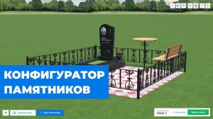 3D-Конфигуратор памятников и ритуальных комплексов «Марко 1.0»