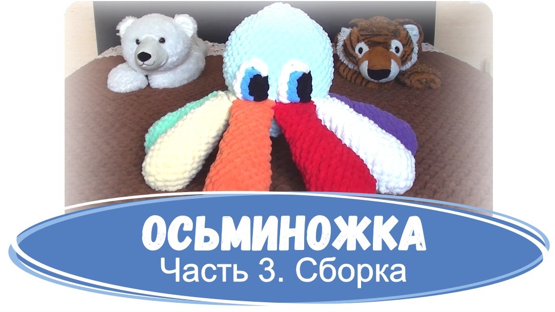 Осьминожка. Плюшевая игрушка из Alize Puffy. Часть 3. Сборка смотреть онлайн