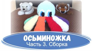 Осьминожка. Плюшевая игрушка из Alize Puffy. Часть 3. Сборка