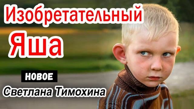 Рассказ Светланы Тимохиной "Изобретательный Яша". смотреть онлайн