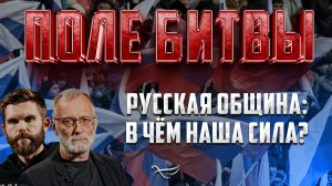 РУССКАЯ ОБЩИНА: В ЧЁМ НАША СИЛА?