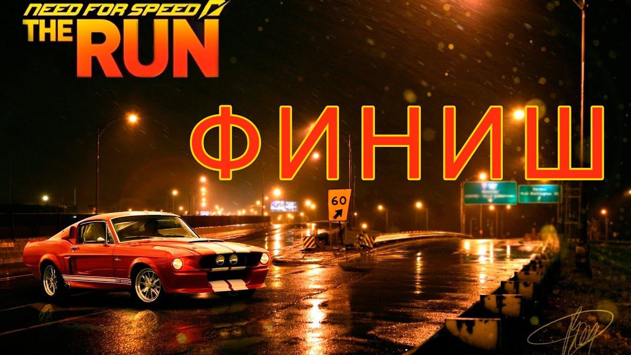 Need For Speed: The Run (HD 1080p) - Финиш (концовка).avi